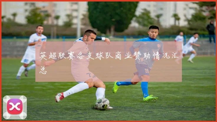 英超联赛各支球队商业赞助情况汇总