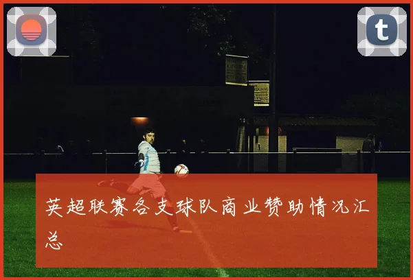 英超联赛各支球队商业赞助情况汇总