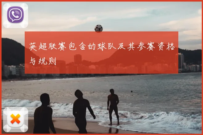 英超联赛包含的球队及其参赛资格与规则