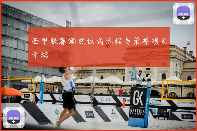 西甲联赛颁奖仪式流程与荣誉项目介绍