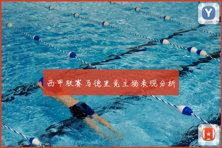 西甲联赛马德里竟主场表现分析