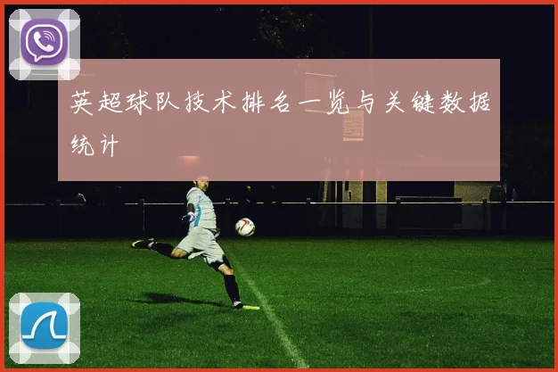英超球队技术排名一览与关键数据统计