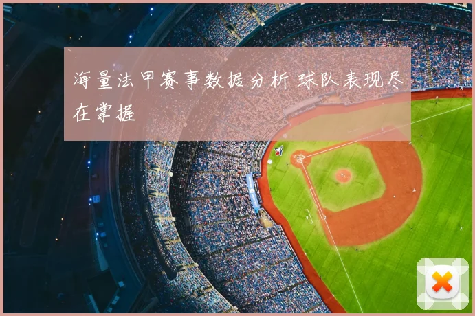 海量法甲赛事数据分析 球队表现尽在掌握