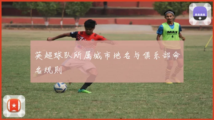 英超球队所属城市地名与俱乐部命名规则