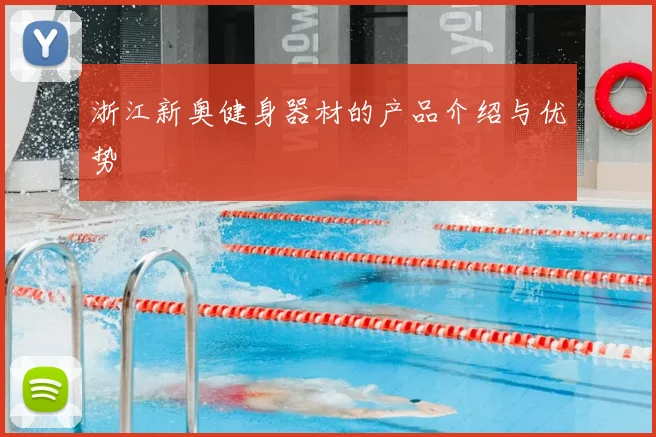 浙江新奥健身器材的产品介绍与优势