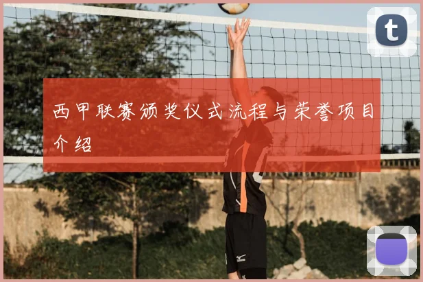 西甲联赛颁奖仪式流程与荣誉项目介绍