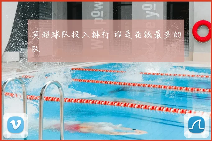 英超球队投入排行 谁是花钱最多的队