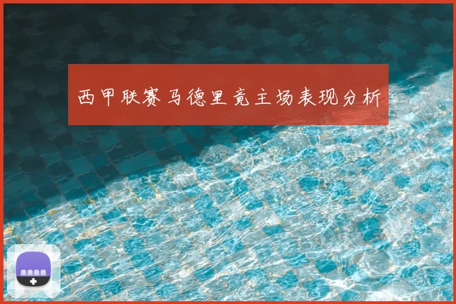 西甲联赛马德里竟主场表现分析