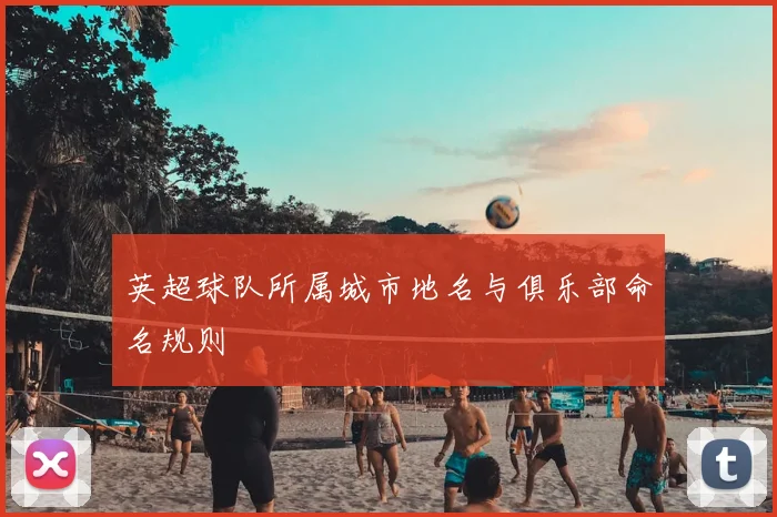 英超球队所属城市地名与俱乐部命名规则